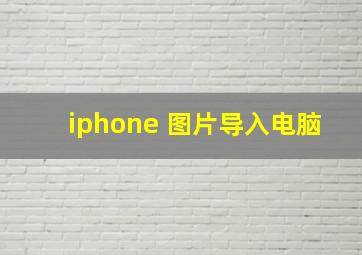 iphone 图片导入电脑